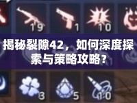 揭秘裂隙42，如何深度探索與策略攻略？