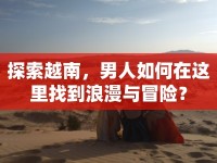 探索越南，男人如何在這里找到浪漫與冒險(xiǎn)？