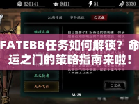 FATEBB任務(wù)如何解鎖？命運之門的策略指南來啦！