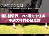 解鎖攝影新境界，Pro曝光卡任務——新手到大師的必經(jīng)之路