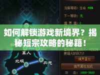 如何解鎖游戲新境界？揭秘短宗攻略的秘籍！