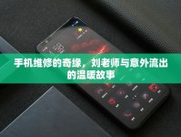 手機(jī)維修的奇緣，劉老師與意外流出的溫暖故事