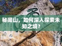 秘聞山，如何深入探索未知之境？
