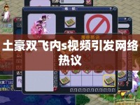土豪雙飛內(nèi)s視頻引發(fā)網(wǎng)絡(luò)熱議