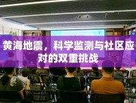 黃海地震，科學(xué)監(jiān)測與社區(qū)應(yīng)對的雙重挑戰(zhàn)