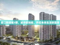 蓉江毅德城3期，城市新地標(biāo)，開啟未來生活新篇章