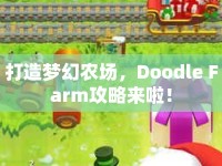 打造夢幻農(nóng)場，Doodle Farm攻略來啦！