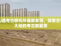 山西考古研究所最新發(fā)現(xiàn)，探索古晉大地的考古新篇章