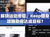 解鎖運(yùn)動(dòng)潛能，Keep健身攻略助你達(dá)成目標(biāo)？