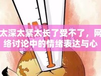 太深太緊太長(zhǎng)了受不了，網(wǎng)絡(luò)討論中的情緒表達(dá)與心理分析