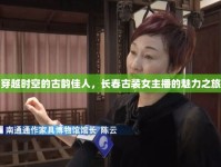 穿越時空的古韻佳人，長春古裝女主播的魅力之旅