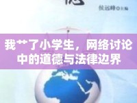 我艸了小學(xué)生，網(wǎng)絡(luò)討論中的道德與法律邊界