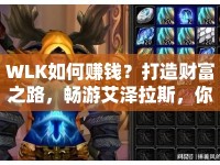 WLK如何賺錢？打造財富之路，暢游艾澤拉斯，你不可不知的攻略！