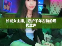 長城女主播，守護千年古韻的現(xiàn)代之聲