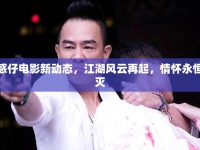 古惑仔電影新動態(tài)，江湖風(fēng)云再起，情懷永恒不滅