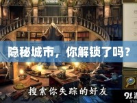 隱秘城市，你解鎖了嗎？