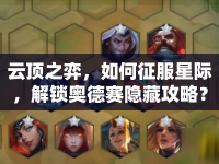 云頂之弈，如何征服星際，解鎖奧德賽隱藏攻略？