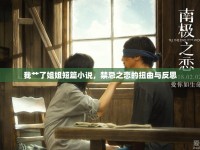 我艸了姐姐短篇小說，禁忌之戀的扭曲與反思