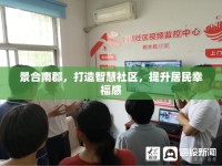 景合南郡，打造智慧社區(qū)，提升居民幸福感