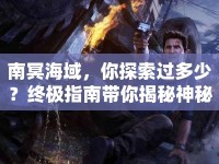 南冥海域，你探索過(guò)多少？終極指南帶你揭秘神秘海域！