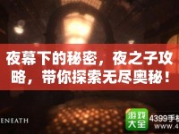 夜幕下的秘密，夜之子攻略，帶你探索無盡奧秘！