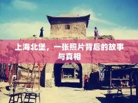 上海北堡，一張照片背后的故事與真相