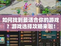 如何找到最適合你的游戲？游戲選擇攻略來啦！