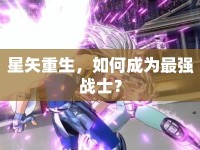 星矢重生，如何成為最強戰(zhàn)士？