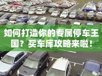 如何打造你的專屬停車王國？買車庫攻略來啦！
