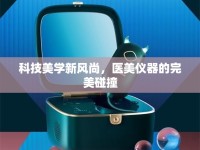科技美學(xué)新風(fēng)尚，醫(yī)美儀器的完美碰撞