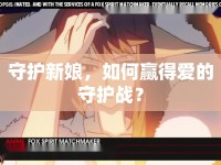 守護新娘，如何贏得愛的守護戰(zhàn)？