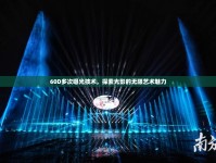 60D多次曝光技術，探索光影的無限藝術魅力