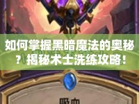 如何掌握黑暗魔法的奧秘？揭秘術(shù)士洗練攻略！