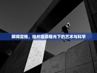 瞬間定格，拍片連續(xù)曝光下的藝術(shù)與科學