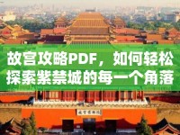 故宮攻略PDF，如何輕松探索紫禁城的每一個角落？