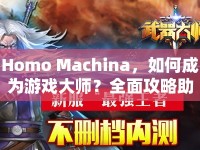 Homo Machina，如何成為游戲大師？全面攻略助你突破自我！