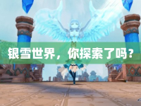 銀雪世界，你探索了嗎？