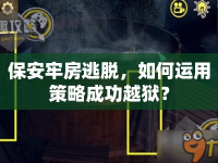保安牢房逃脫，如何運(yùn)用策略成功越獄？