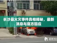 長沙縣火災事件真相揭秘，最新消息與官方回應