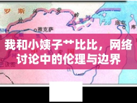 我和小姨子艸比比，網(wǎng)絡(luò)討論中的倫理與邊界