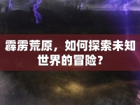 霹靂荒原，如何探索未知世界的冒險？
