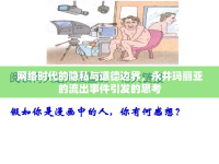 網(wǎng)絡(luò)時(shí)代的隱私與道德邊界，永井瑪麗亞的流出事件引發(fā)的思考