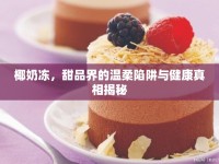 椰奶凍，甜品界的溫柔陷阱與健康真相揭秘