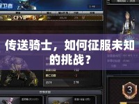 傳送騎士，如何征服未知的挑戰(zhàn)？