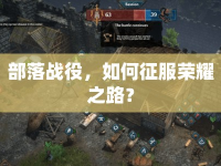部落戰(zhàn)役，如何征服榮耀之路？