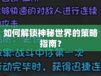 如何解鎖神秘世界的策略指南？