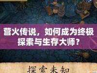 營火傳說，如何成為終極探索與生存大師？