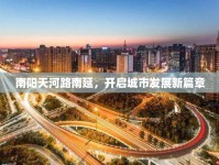 南陽(yáng)天河路南延，開啟城市發(fā)展新篇章