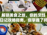 解鎖美食之旅，你的烹飪?nèi)沼浌ヂ灾改希阏莆樟藛幔? />									</div>
			</a>
			<div   id=