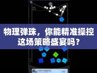 物理彈珠，你能精準操控這場策略盛宴嗎？